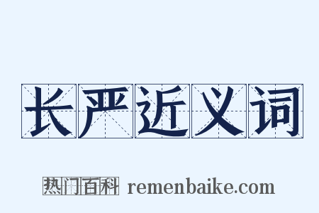 长严近义词是什么意思的图片